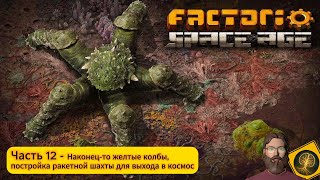 Factorio:Space Age. Часть 12 - Желтые колбы, сбор ресурсов для выхода в космос.
