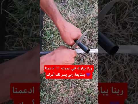 توقيف الماء من انبوب بي معيدة بصيطة
