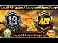 رسميا موعد بداية السيزون 19 القادم ببجي موعد تحديث 4 4 فتحت بدلة  الجديدة بحسابي الأساسي تحديث 4 4