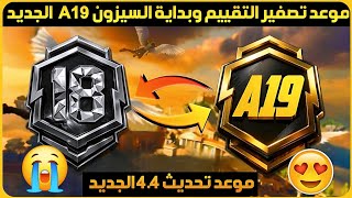 رسميا✅️موعد بداية السيزون 19 القادم ببجي موعد تحديث 4.4 فتحت بدلة X الجديدة بحسابي الأساسي تحديث 4.4