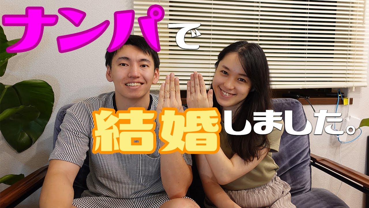 ナンパで出会って結婚した夫婦の話 不安は無かった 両親の挨拶はどうだった 婚活 恋活 出会い Youtube