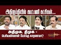 Nerpada Pesu அத ர ப த ய ல க ட டண கட ச கள அத ம க த ம க ப ர யண ணன ப க க க ரணம 13 01 2020