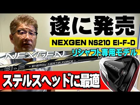 新型NEXGEN】ゴルフパートナーPBブランド『NEXGEN NS210』と『NEXGEN