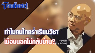 กาแฟดำ : ทำไมคนไทยร่ำเรียนวิชา เมืองนอกไม่กลับบ้าน?