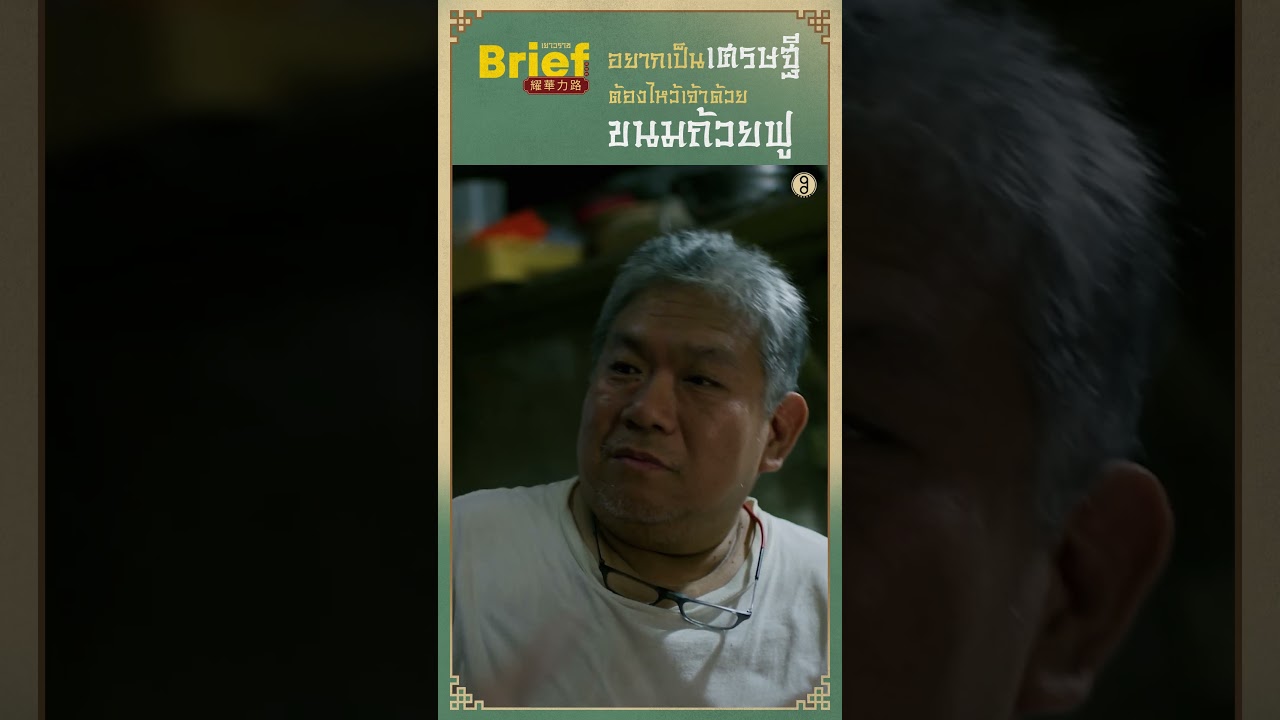 ใครอยากเป็นเศรษฐี ลองมูด้วยสิ่งนี้ #Briefเยาวราช #เยาวราช #ทรงวาด #GoodDayOfficial #shorts