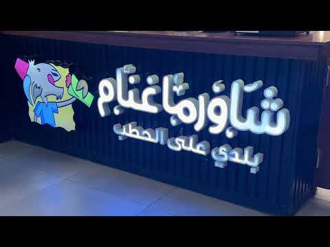 شاورما غنام