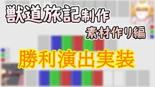 【 #ゲーム制作 】【 #獣道旅記 】勝利演出つくりましょ【 #Unity 】