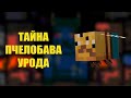 Тайна Пчелобава-Урода | Бав теории | Теории по Баву