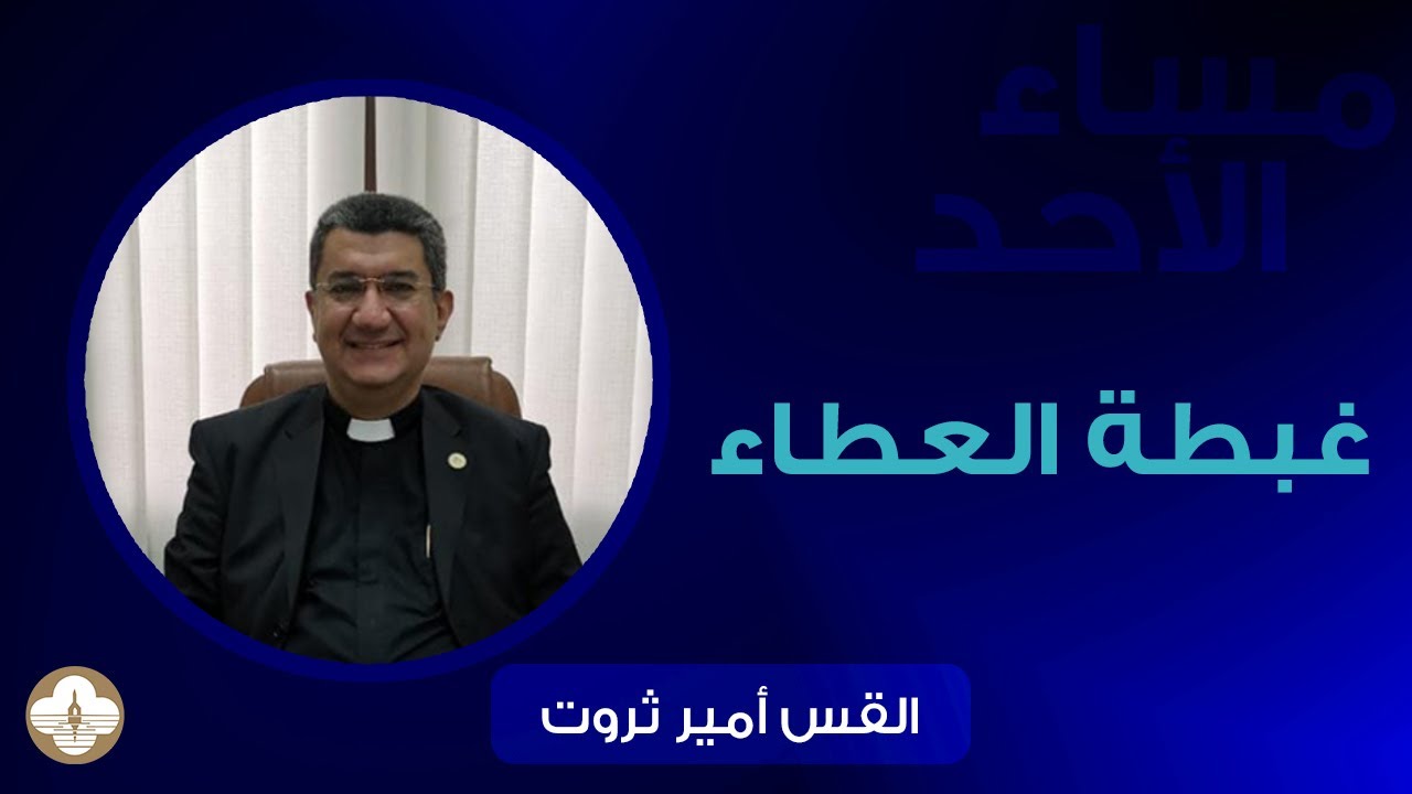 غبطة العطاء - ق.امير ثروت - مساء الأحد ٢٤ اغسطس ٢٠٢٥