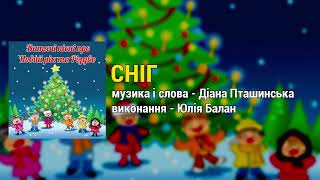 Сніг дитячі новорічні пісні, пісні про зиму   Юлія Балан