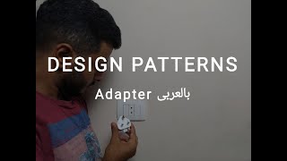 Structural Design Patterns: Adapter (Arabic)