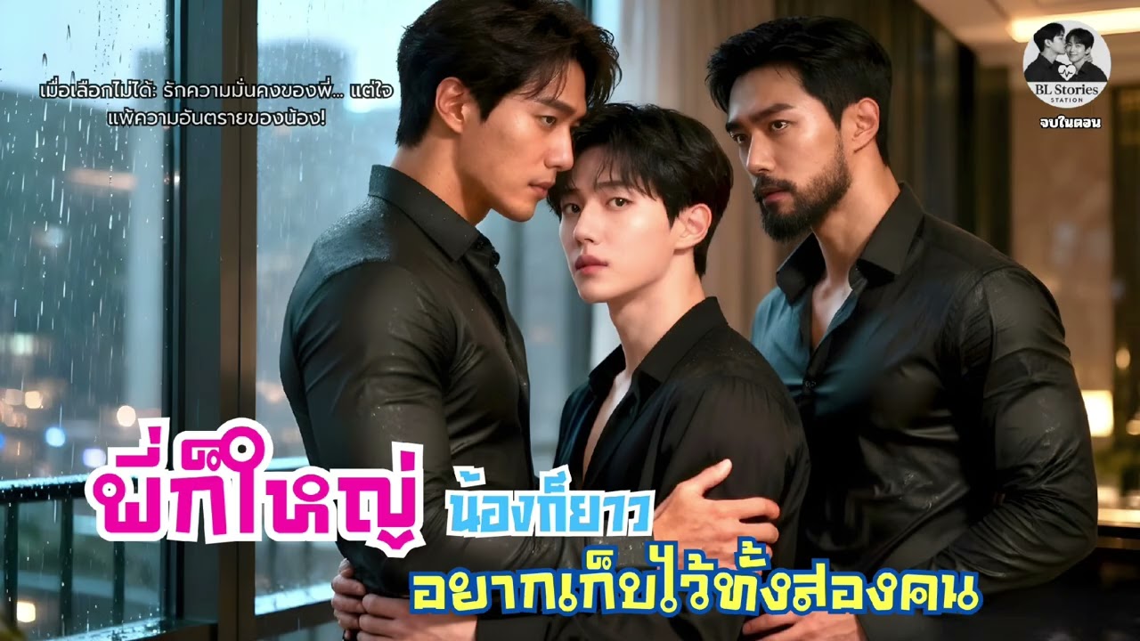 พี่ก็ใหญ่…น้องก็ยาว แล้วจะเลือกใครได้ยังไง? 😳| นิยายเสียงวายฟินกินใจ | จบในตอน | BL Stories Station 