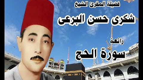 الشيخ شكرى البرعى   ۞ سورة الحج ... القباب ۞