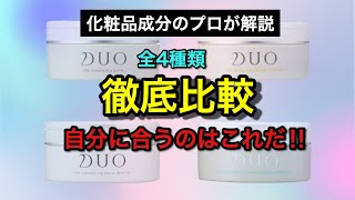 【DUO解体新書】このクレンジングバームを徹底比較！成分のプロが解説！自分に合ったものを見つけよ！