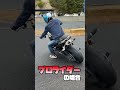 雨の日のバイクの運転 一般人とプロライダーの違いがエグすぎたwwwwww