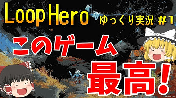 【ゆっくり実況】ループヒーロー　このゲーム最高！　#1【ネタバレ】