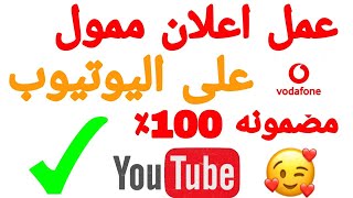 طريقة عمل اعلان ممول على اليوتيوب 2022 - وحل جميع المشاكل عدم تشغيل الاعلان