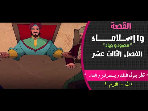 القصة وا إسلاماه محمود و جهاد الصف الثاني الثانوي الفصل الثالث عشر قطز يتولى الملك الترم 2