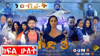 ኮድ 3 ተከታታይ ድራማ ከፍል 2 Ethiopian Series Drama Code 3 Episode 2