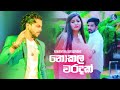 Dukak Kadulak Nodanena Oya Hithak Nathi Hitha Dura Giyath Niwantha Jayasinghe Official New Song Dukak Kadulak Nodanena Oya Hithak Nathi Hitha Dura Giyath Niwantha Jayasinghe Official New Song