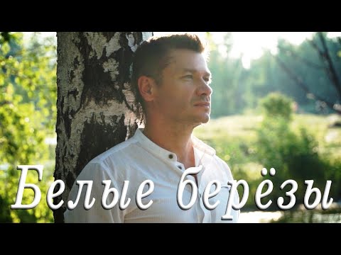 Картавцев Андрей - Белые Берёзы