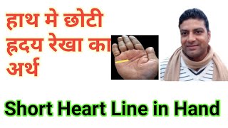 छोटी ह्रदय रेखा। short heartline। हस्तरेखा मे ह्रदयरेखा। heartline in palmistry। harday rekha।shorts