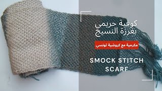 كوفية حريمى بغرزة النسيج  بشراشيب  مكرمية (كروشية تونسي) the smock stitch scarf/crystal