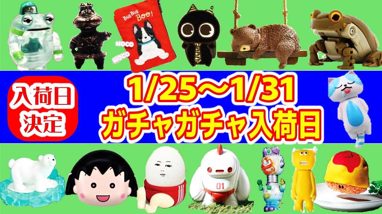 入荷日決定】1/25～1/31までのガチャガチャスケジュール - YouTube