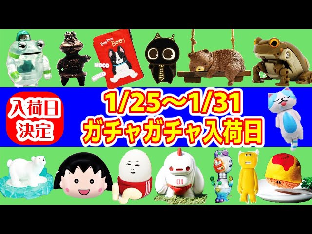 入荷日決定】1/25～1/31までのガチャガチャスケジュール - YouTube