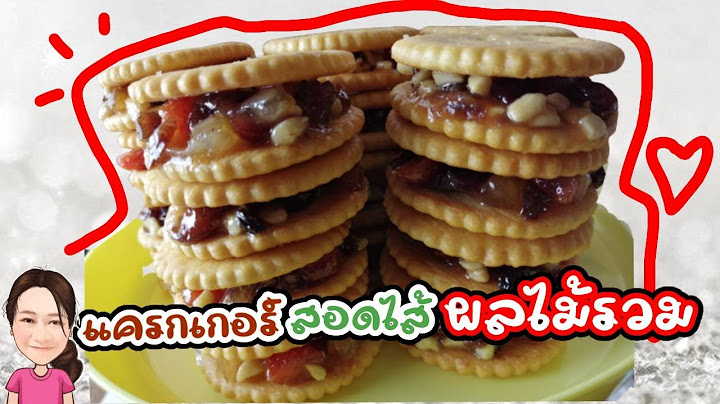 แครกเกอร์สอดไส้ผลไม้รวม กรอบ หอม อร่อย EP76