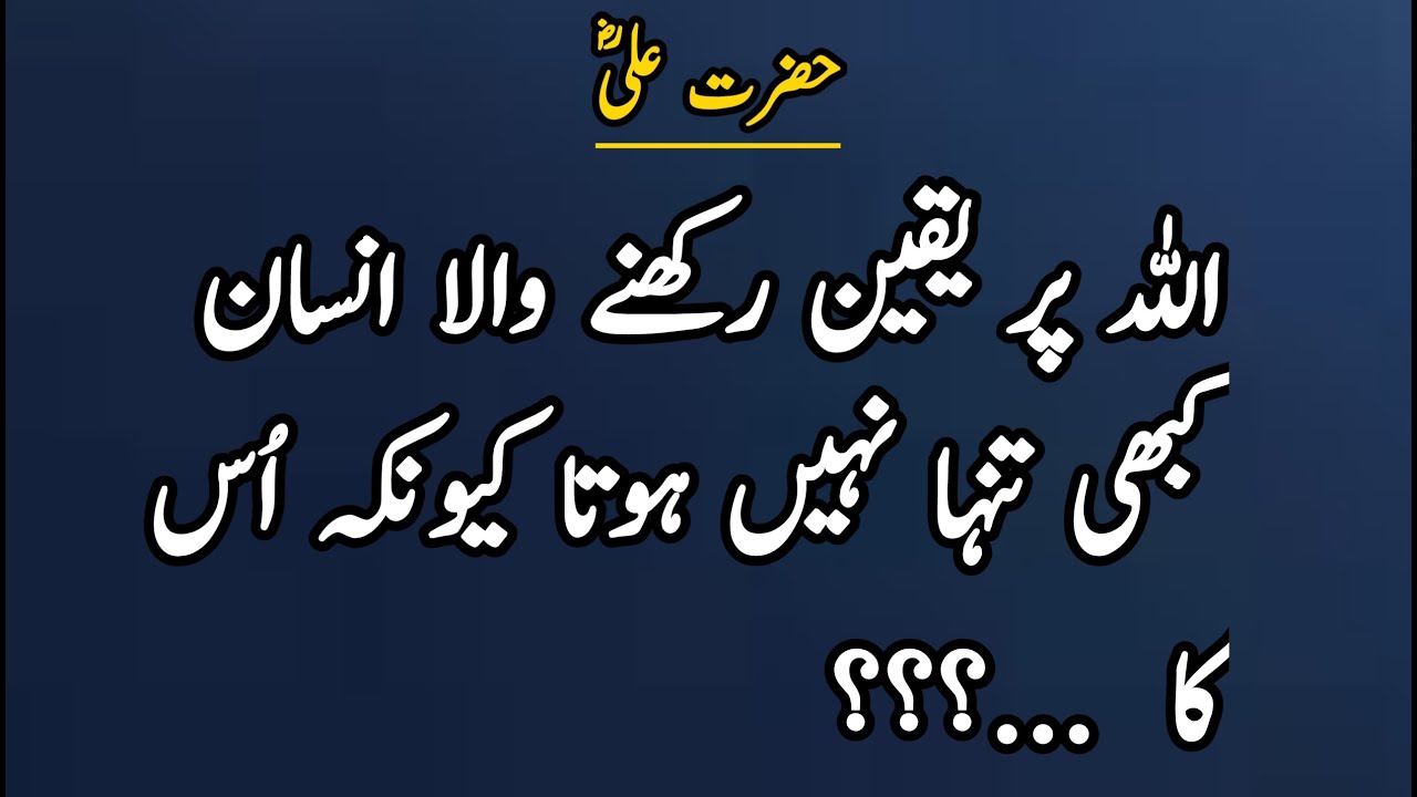 Allah per yakin rakhne wala Insan kabhi tanha Nahi Hota || Hazrat Ali Quotes in Urdu and Hindi ||
