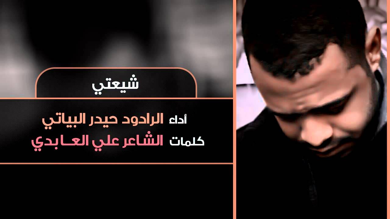 شيعتي - الرادود حيدر البياتي 1436هـ