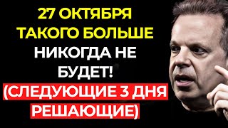 ВНИМАНИЕ! Вот почему нельзя игнорировать СЛЕДУЮЩИЕ 3 ДНЯ – Джо Диспенза