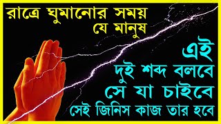 রাতে ঘুমানোর সময় যে এই দুটি কথা বলেছে, সে যা ভেবেছে তাই হচ্ছে। screenshot 3
