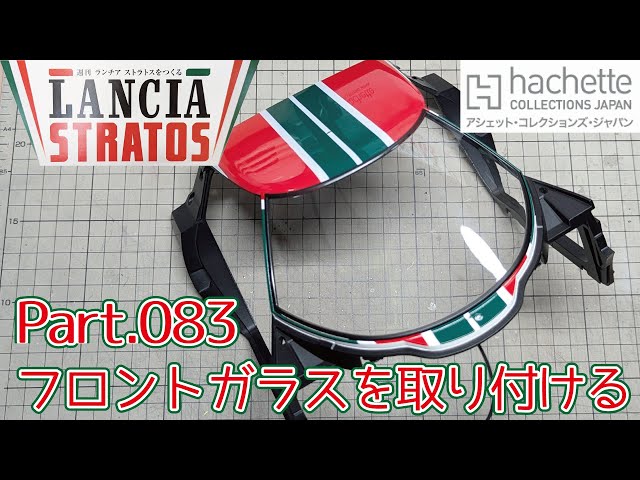 アシェット】週刊 ランチア ストラトスをつくる Vol.083