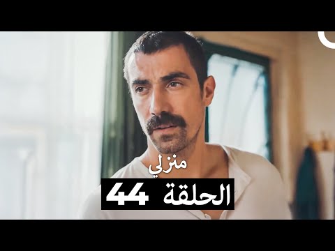 منزلي الحلقة 44 Arabic Dubbed
