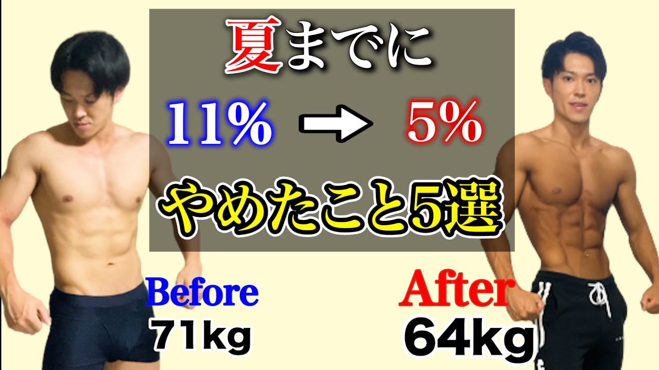 夏に向けて体脂肪を落とすために絶対にやめるべき5つのこと! - YouTube 夏に向けて体脂肪を落とすために絶対にやめるべき5つのこと! - YouTube