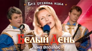 Белый день и Лена Василёк - Без хозяина изба (Концертная съёмка)
