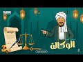 الشرح الاقوى للفقه درس الوكالة الصف الثاني الثانوي الأزهري أ أحمد عبد الغنى