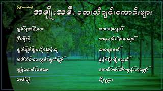 မြန်မာသံစဉ် အမျိုးသမီး လက်ရွေးစင်သီချင်းအများစုစည်းမှု