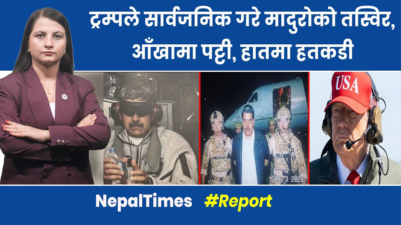 भेनेजुएला America ले क ब्जा गर्याे, शा सन गर्ने Trumpको घोषणा || Nepal Times