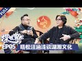 【探世界 第二季】EP05 |  高晓松 汪涵：湘当韵味 | 高晓松/汪涵/谭盾/马伯庸/肖骁/范志毅/何立伟/梁建章/郁可唯 | 优酷 YOUKU