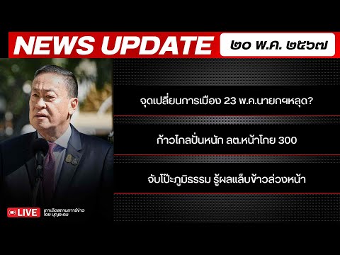 สถาบันทิศทางไทย กำลังถ่ายทอดสด! เล่าข่าว 20 พค.67