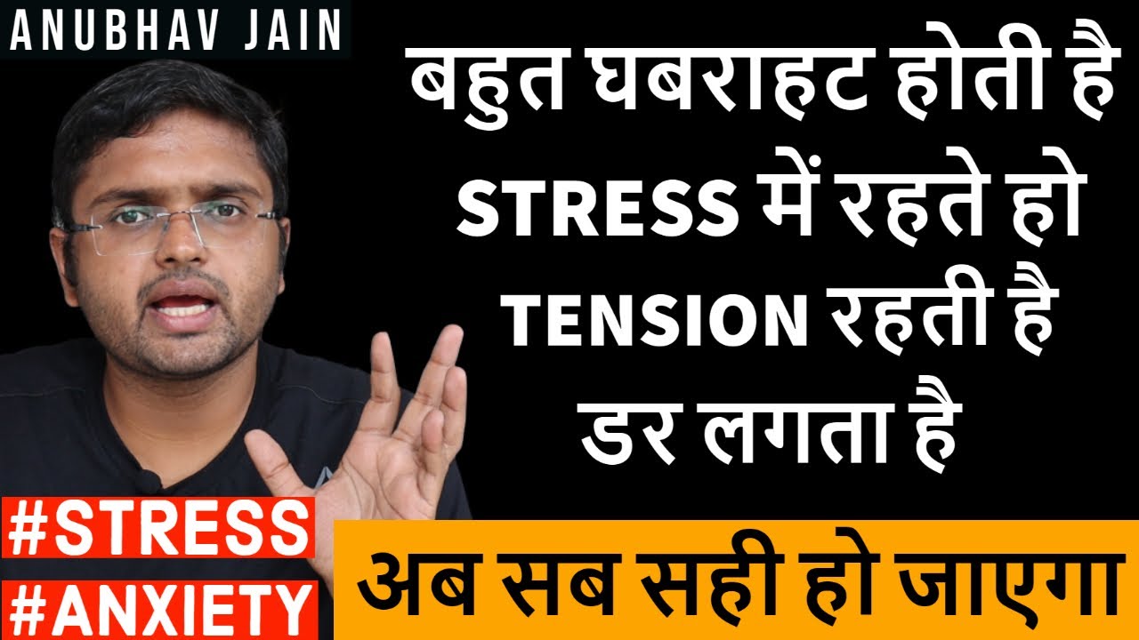 बहुत घबराहट होती है? #STRESS #ANXIETY #TENSION #FEAR सब सही हो जाएगा BY ANUBHAV JAIN