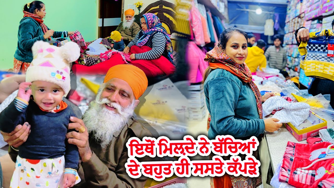 ਇਥੋਂ ਮਿਲਦੇ ਨੇ ਬੱਚਿਆਂ ਦੇ ਬਹੁਤ ਹੀ ਸਸਤੇ ਤੇ ਸੋਹਣੇ ਕੱਪੜੇ || Deep Matharu