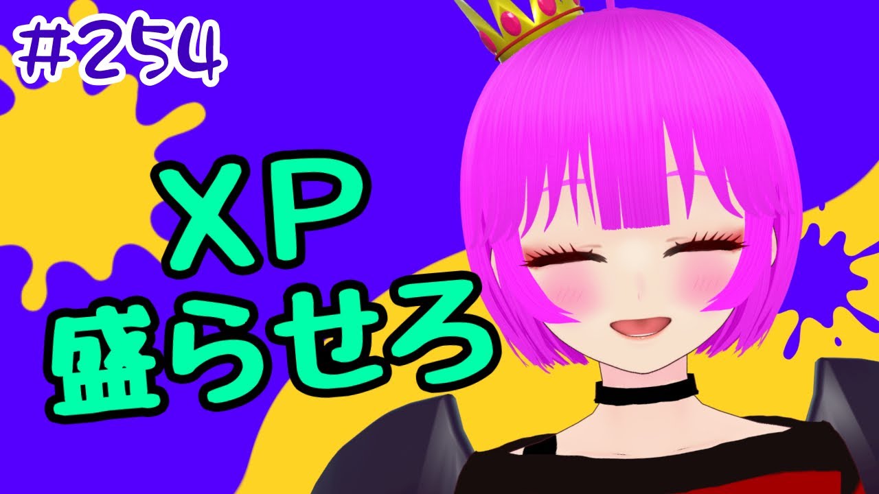 スプラ3】XP盛らせてください！！＃254【むぎちょこ】 - YouTube