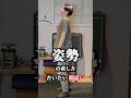 姿勢を直そうとしてる人、だいたい間違い