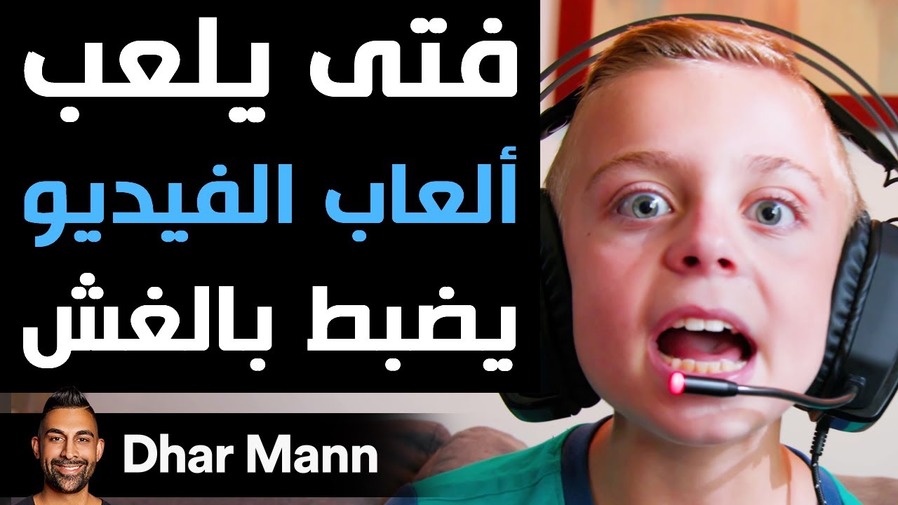 Dhar Mann | فتى يلعب ألعاب الفيديو يضبط بالغش