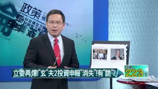 12012015壹起來翻轉》P1立委再爆！「玄」夫2投資申報「消失」！有「詭」？