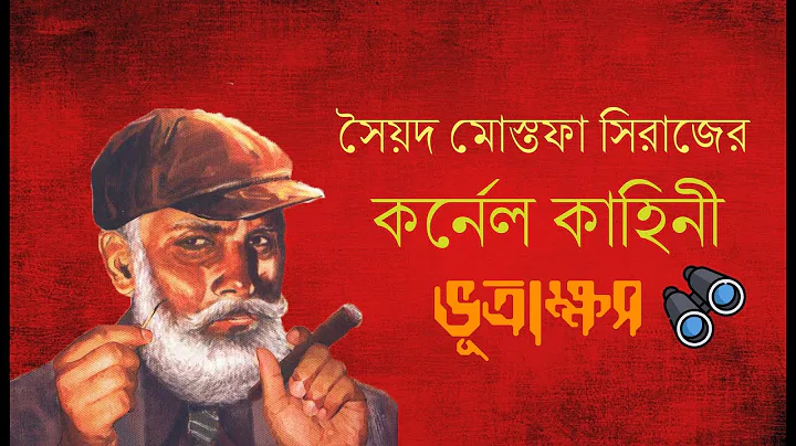 কর্নেল কাহিনী || ভূত্রাক্ষস || Colonel Kahini ||  Bhootrakhhos || Syed Mustafa Siraj